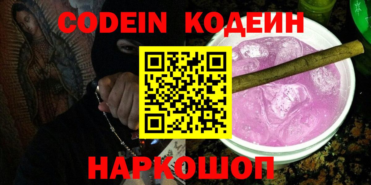 Кодеин Purple Drank Набережные Челны